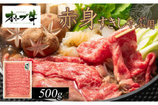 オリーブ牛　赤身すきしゃぶ用　500g