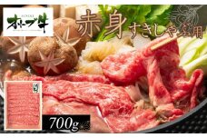 オリーブ牛　赤身すきしゃぶ用700ｇ