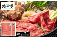 オリーブ牛　赤身すきしゃぶ用　800ｇ