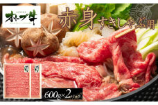 オリーブ牛　赤身すきしゃぶ用　1200ｇ