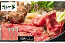 オリーブ牛　赤身すきしゃぶ1500ｇ