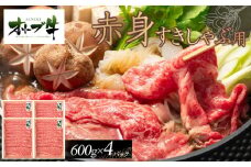 オリーブ牛　赤身すきしゃぶ用　2400ｇ