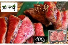 オリーブ牛赤身ステーキ400ｇ