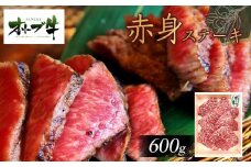 オリーブ牛赤身ステーキ600ｇ