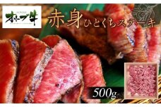 オリーブ牛赤身ひとくちステーキ500ｇ