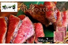 オリーブ牛赤身ひとくちステーキ1000ｇ