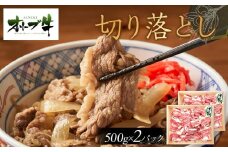 オリーブ牛切り落とし1000ｇ