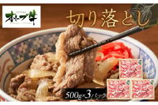オリーブ牛　切り落とし　1500ｇ