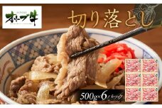 オリーブ牛　切り落とし　3000ｇ