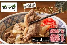 《生活応援・小分け》オリーブ牛切り落とし1000ｇ