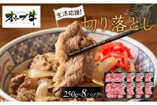 《生活応援・小分け》オリーブ牛切り落とし2000ｇ