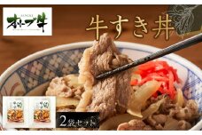 オリーブ牛　牛すき丼２袋セット