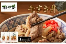 オリーブ牛　牛すき丼3袋セット