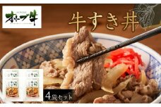 オリーブ牛　牛すき丼4袋セット