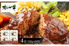 オリーブ牛　ハンバーグ4袋(100g×8枚)セット
