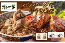 オリーブ牛　ハンバーグ2袋・牛すき丼2袋セット
