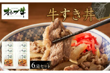 オリーブ牛　牛すき丼6袋セット