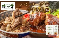 オリーブ牛　ハンバーグ3袋・牛すき丼3袋セット