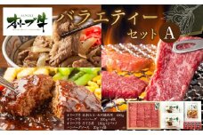 オリーブ牛　バラエティーセットA
