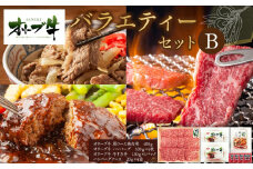 オリーブ牛　バラエティーセットB