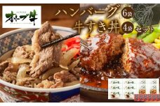 オリーブ牛　ハンバーグ6袋・牛すき丼4袋セット