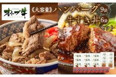 ≪大容量≫オリーブ牛　ハンバーグ9袋・牛すき丼6袋セット