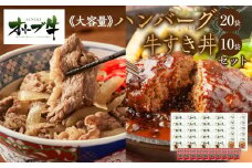 ≪大容量≫オリーブ牛　ハンバーグ20袋・牛すき丼10袋セット