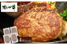 オリーブ牛100％肉汁ハンバーグ4枚(120g×4枚)セット