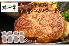 オリーブ牛100％肉汁ハンバーグ8枚(120g×8枚)セット