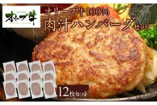 オリーブ牛100％肉汁ハンバーグ12枚(120g×12枚)セット