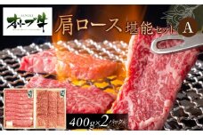 オリーブ牛　肩ロース堪能セットA　800g