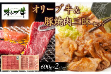 オリーブ牛＆豚焼肉三昧セット　1200g