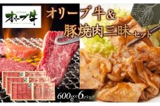 オリーブ牛＆豚焼肉三昧セット　3600g