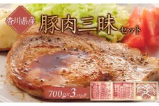 香川県産　豚肉三昧セット2100g
