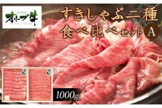 オリーブ牛　すきしゃぶ二種食べ比べセットA　1000g
