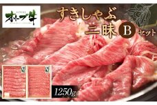 オリーブ牛すきしゃぶ二昧Ｂセット　1250g
