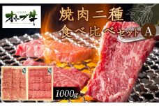 オリーブ牛　焼肉二種食べ比べセットA　1000g