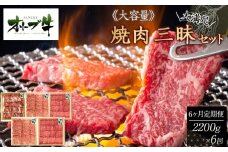 ≪6カ月定期便・大容量≫オリーブ牛焼肉三昧大満足セット　2200g×6回