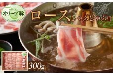 オリーブ豚　ロースしゃぶしゃぶ用　300g