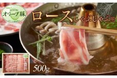 オリーブ豚　ロースしゃぶしゃぶ用　500g