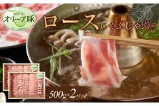 オリーブ豚　ロースしゃぶしゃぶ用　1000g