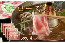 オリーブ豚　ロースしゃぶしゃぶ用　2000g