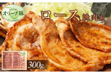 オリーブ豚　ロース焼肉用　300g