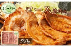 オリーブ豚　ロース焼肉用　500g