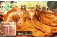 オリーブ豚　ロース焼肉用　1000g