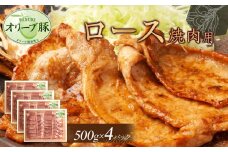オリーブ豚　ロース焼肉用　2000g