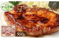 オリーブ豚　ロースステーキ用　500g