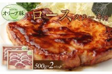 オリーブ豚　ロースステーキ用　1000g