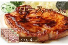 オリーブ豚　ロースステーキ用　2000g