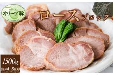 オリーブ豚　ロースブロック1500ｇ